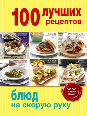 cover image of 100 лучших рецептов блюд на cкорую руку